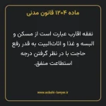 ماده ۱۲۰۴ قانون مدنی
