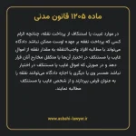 ماده ۱۲۰۵ قانون مدنی