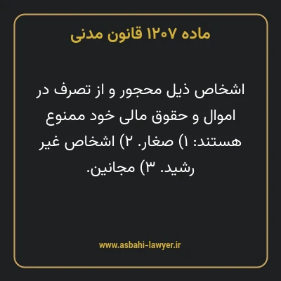 ماده ۱۲۰۷ قانون مدنی