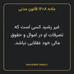 ماده ۱۲۰۸ قانون مدنی