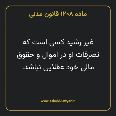 ماده ۱۲۰۸ قانون مدنی