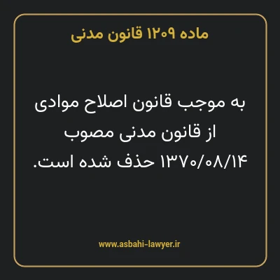 ماده ۱۲۰۹ قانون مدنی