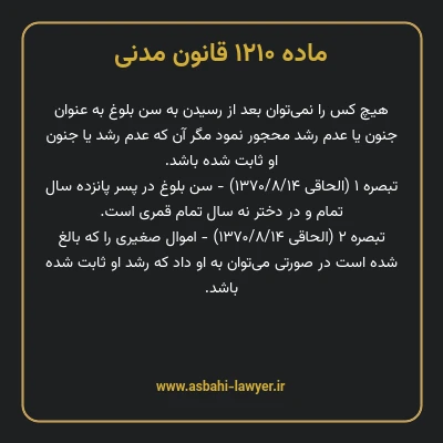 ماده ۱۲۱۰ قانون مدنی