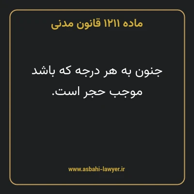 ماده ۱۲۱۱ قانون مدنی