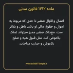 ماده ۱۲۱۲ قانون مدنی