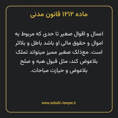 ماده ۱۲۱۲ قانون مدنی