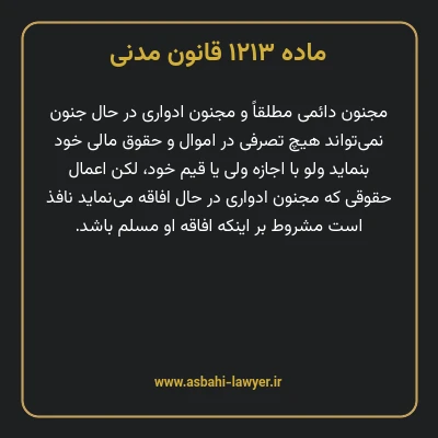 ماده ۱۲۱۳ قانون مدنی