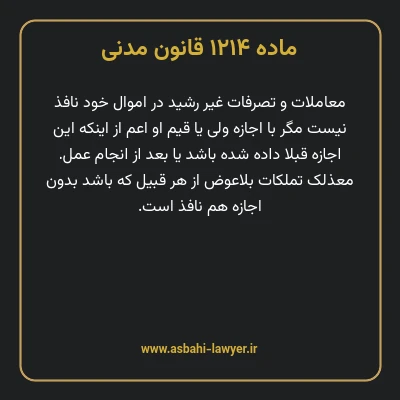 ماده ۱۲۱۴ قانون مدنی