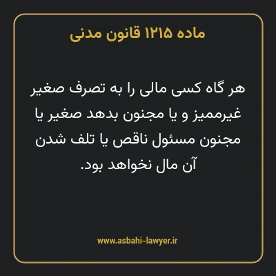 ماده ۱۲۱۵ قانون مدنی