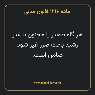 ماده ۱۲۱۶ قانون مدنی