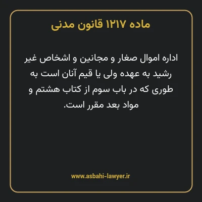 ماده ۱۲۱۷ قانون مدنی