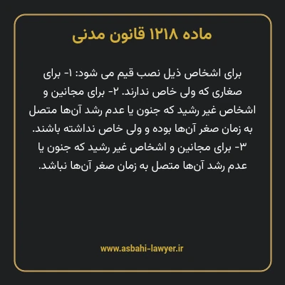 ماده ۱۲۱۸ قانون مدنی