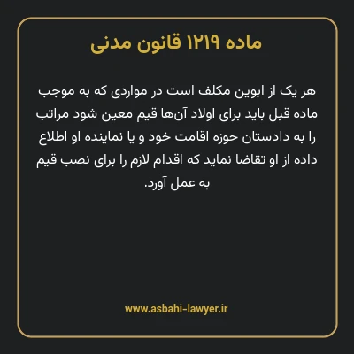 ماده ۱۲۱۹ قانون مدنی