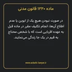 ماده ۱۲۲۰ قانون مدنی