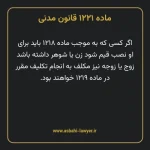 ماده ۱۲۲۱ قانون مدنی
