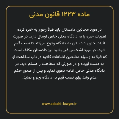 ماده ۱۲۲۳ قانون مدنی