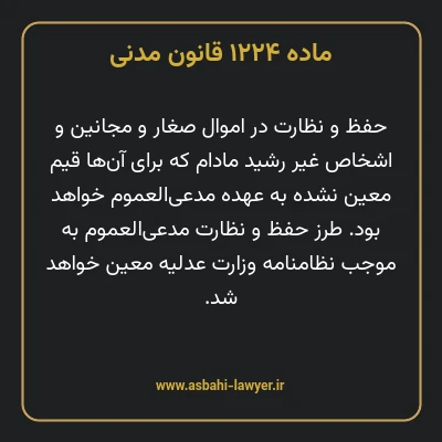ماده ۱۲۲۴ قانون مدنی