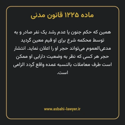 ماده ۱۲۲۵ قانون مدنی