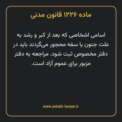 ماده ۱۲۲۶ قانون مدنی