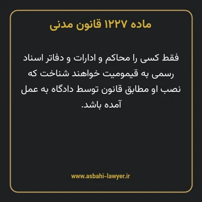 ماده ۱۲۲۷ قانون مدنی