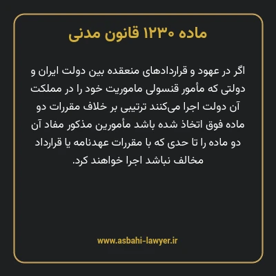 ماده ۱۲۳۰ قانون مدنی