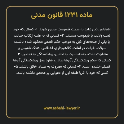 ماده ۱۲۳۱ قانون مدنی