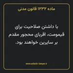 ماده ۱۲۳۲ قانون مدنی