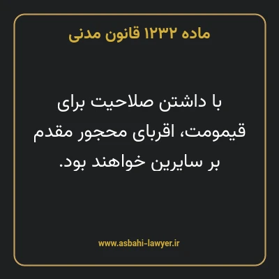 ماده ۱۲۳۲ قانون مدنی