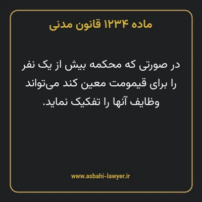ماده ۱۲۳۴ قانون مدنی