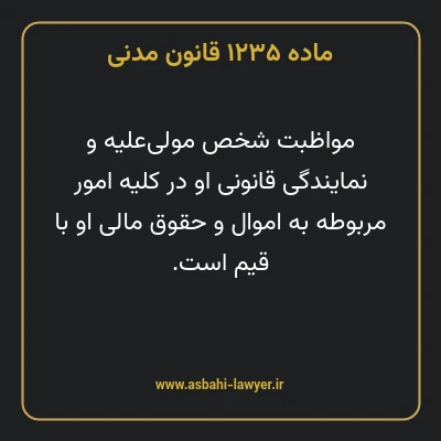ماده ۱۲۳۵ قانون مدنی