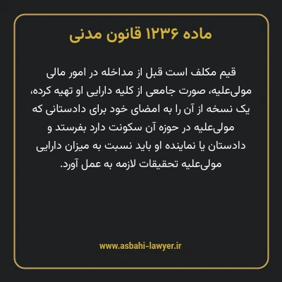 ماده ۱۲۳۶ قانون مدنی
