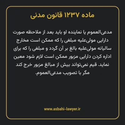 ماده ۱۲۳۷ قانون مدنی
