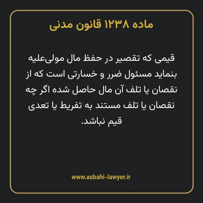 ماده ۱۲۳۸ قانون مدنی