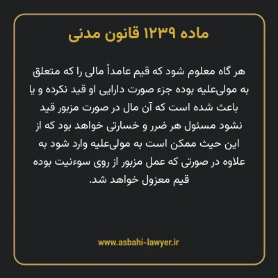 ماده ۱۲۳۹ قانون مدنی