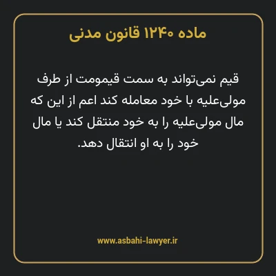 ماده ۱۲۴۰ قانون مدنی