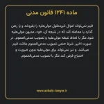 ماده ۱۲۴۱ قانون مدنی