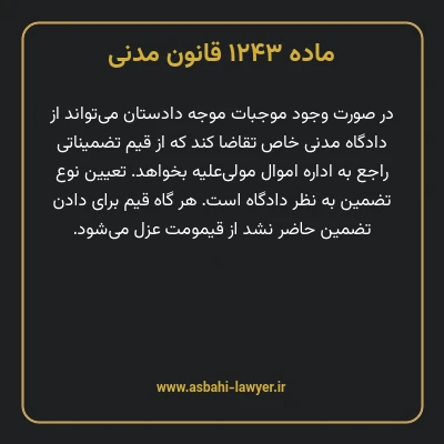 ماده ۱۲۴۳ قانون مدنی
