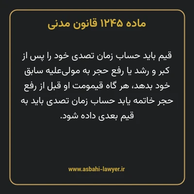 ماده ۱۲۴۵ قانون مدنی