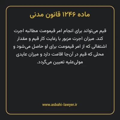 ماده ۱۲۴۶ قانون مدنی