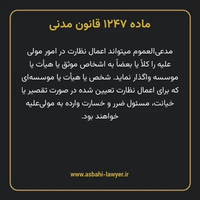 ماده ۱۲۴۷ قانون مدنی