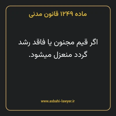 ماده ۱۲۴۹ قانون مدنی