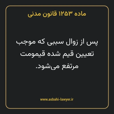 ماده ۱۲۵۳ قانون مدنی