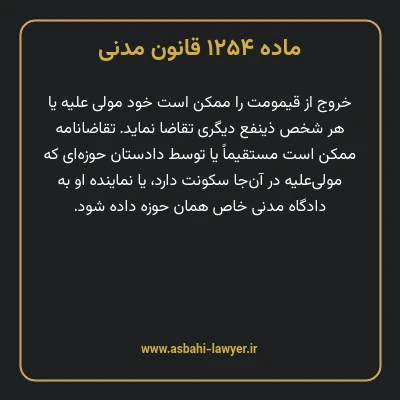 ماده ۱۲۵۴ قانون مدنی