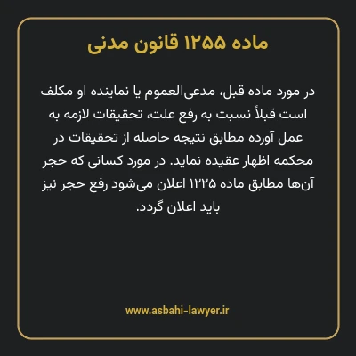 ماده ۱۲۵۵ قانون مدنی