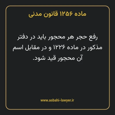 ماده ۱۲۵۶ قانون مدنی