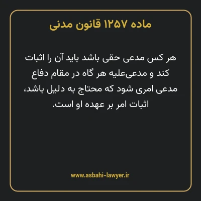 ماده ۱۲۵۷ قانون مدنی
