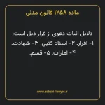 ماده ۱۲۵۸ قانون مدنی