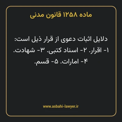 ماده ۱۲۵۸ قانون مدنی