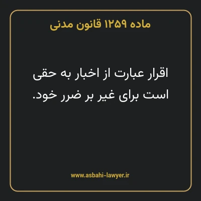 ماده ۱۲۵۹ قانون مدنی