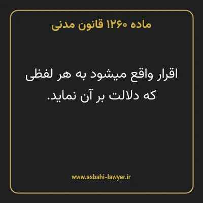 ماده ۱۲۶۰ قانون مدنی